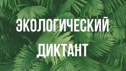 Минприроды Крыма информирует о проведении в Республике Крым Всероссийского экологического диктанта