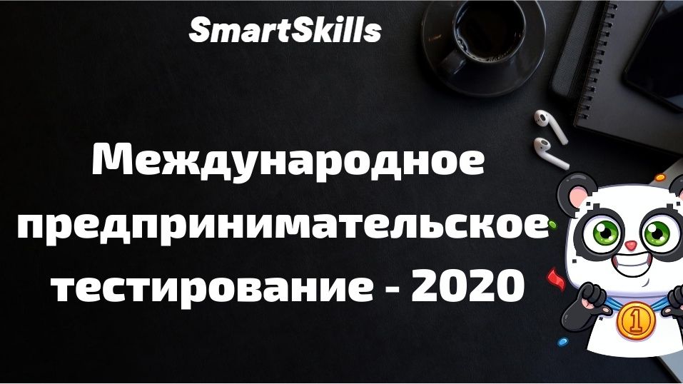 Международное предпринимательское. Международное предпринимательское тестирование 2020. Международное предпринимательское тестирование. Акции «Международное предпринимательское тестирование-2021»,. Международное предпринимательское тестирование 2021.