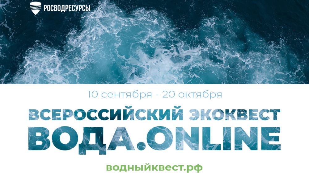 Минприроды Крыма приглашает всех желающих проверить знания на экологическом студенческом квесте «Вода.Online»