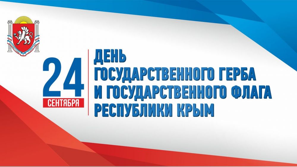 24 сентября день флага и герба республики крым