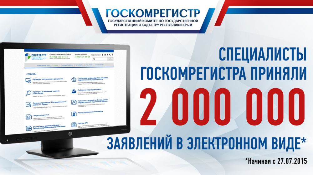 Госкомрегистром принято свыше 2 000 000 заявлений на предоставление госуслуг в электронном виде – Александр Спиридонов