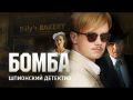 Телеканал «Россия» представил первый тизер сериала «Бомба»