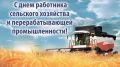 Поздравление Владислава Хаджиева и Михаила Слободяника с Днем работников сельского хозяйства и перерабатывающей промышленности