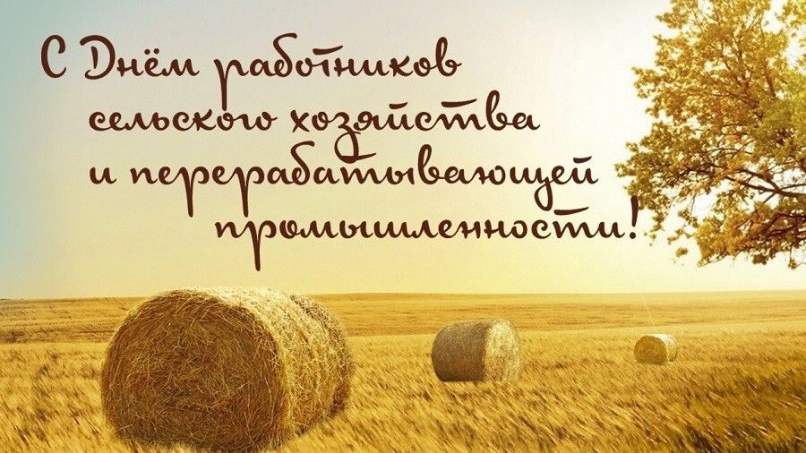 Поздравление руководства Джанкойского района с наступающим Днем работников сельского хозяйства и перерабатывающей промышленности