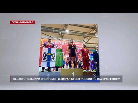 Севастопольский спортсмен выиграл Кубок России по пауэрлифтингу