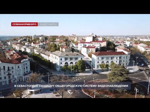 В Севастополе создадут общегородскую систему видеонаблюдения