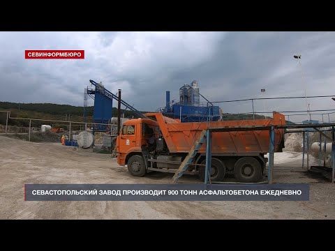 Севастопольский завод производит 900 тонн асфальтобетона ежедневно