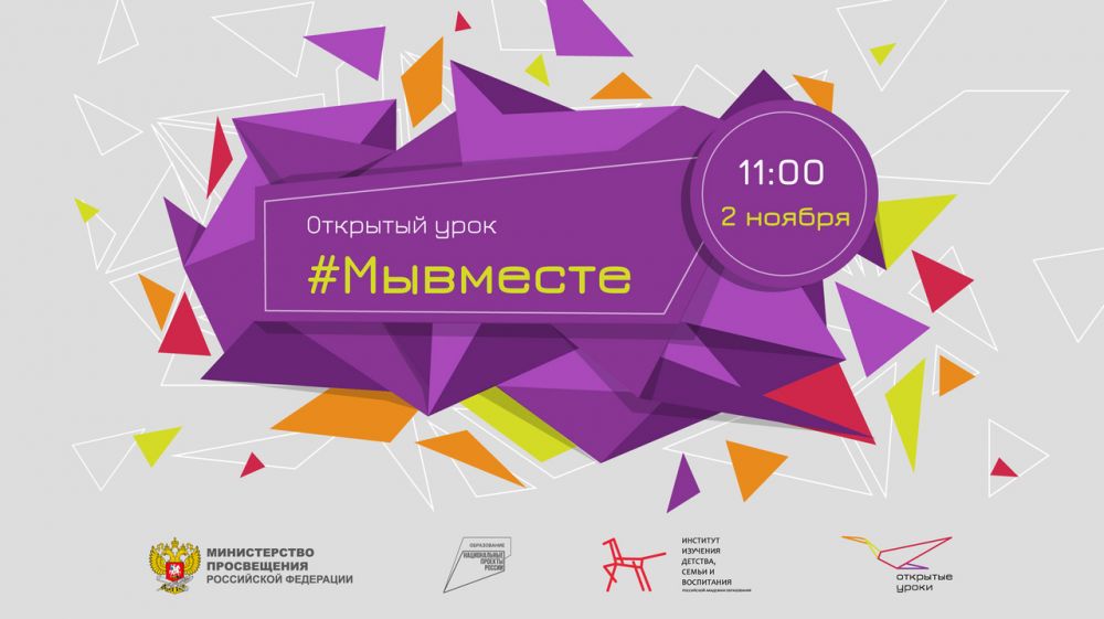 2 ноября состоится Всероссийский открытый урок «#МыВместе»