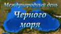 Минприроды Крыма призывает к защите и охране Черного моря