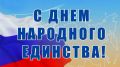 Поздравление руководства Советского района с Днем народного единства