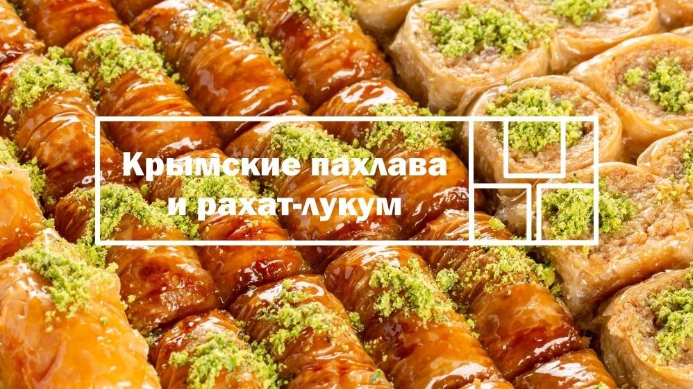 Крымская медовая пахлава - Хворост в медовом сиропе