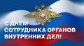 Уважаемы сотрудники и ветераны органов внутренних дел Российской Федерации!