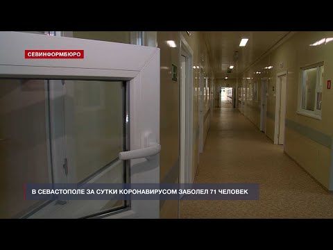 В Севастополе за сутки 71 человек заболел коронавирусом