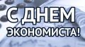 Поздравление руководства Белогорского района с Днем экономиста