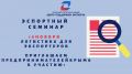 Минэкономразвития РК приглашает крымских предпринимателей принять участие в экспортном семинаре «Логистика для экспортеров»
