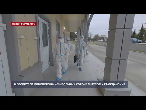 В севастопольском госпитале Минобороны от COVID-19 лечат гражданских
