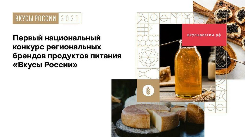 Стартовал первый национальный конкурс региональных брендов продуктов питания 2020