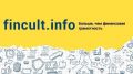 Fincult.info – сайт для повышения финансовой грамотности граждан
