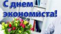 Поздравление руководства Нижнегорского района с Днем экономиста