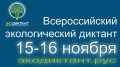 Вниманию жителей района! 15 - 16 ноября состоится Всероссийский экологический диктант