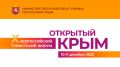 Открыта регистрация на X Всероссийский туристский Форум «Открытый Крым»