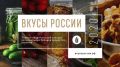 Республика Крым представлена в 4 номинациях на Первом национальном конкурсе региональных брендов продуктов питания "Вкусы России"