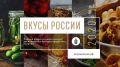 Первый национальный конкурс «Вкусы России» сегодня завершил регистрацию брендов и сельхозтоваропроизводителей