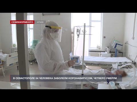 В Севастополе 54 человека заболели коронавирусом, четверо умерли