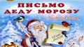 В Феодосии объявлен конкурс детских писем «Почта Деда Мороза»