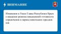 Внесены изменения в Указ Главы Крыма о режиме повышенной готовности