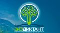 Специалисты отрасли приняли участие во Всероссийском экологическом диктанте