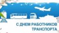 Поздравление Евгения Исакова с Днем работников транспорта