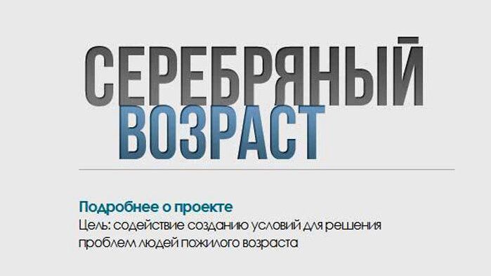 Проект серебряный возраст