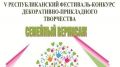 В Крыму завершился V Республиканский фестиваль-конкурс «Семейный вернисаж»