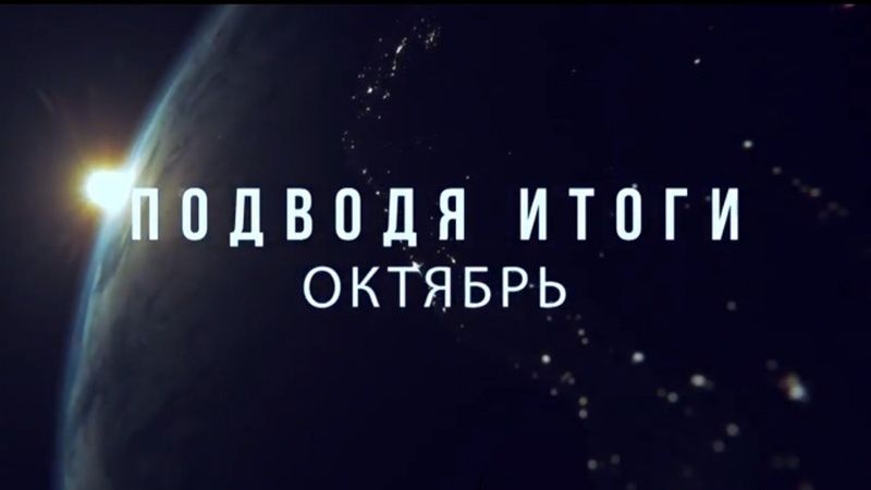 Итоги октября. Итоги ноября. Картинка итоги октября. Итоги месяца картинки.