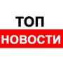 ТОП-5 самых интересных новостей Крыма за последние сутки