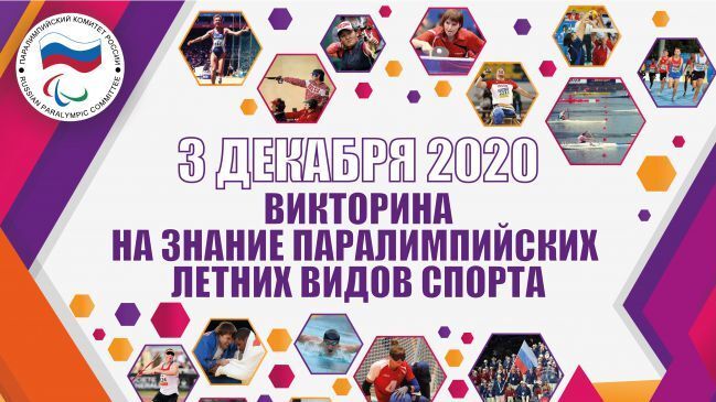 3 декабря Паралимпийский комитет России проведет онлайн-викторину
