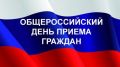 В рамках проведения ежегодного Общероссийского дня приёма граждан 14 декабря 2020 года в Службе финансового надзора Республики Крым состоится приём граждан
