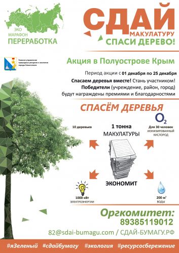 В Севастополе стартует эко-марафон переработка «Сдай макулатуру - спаси дерево»
