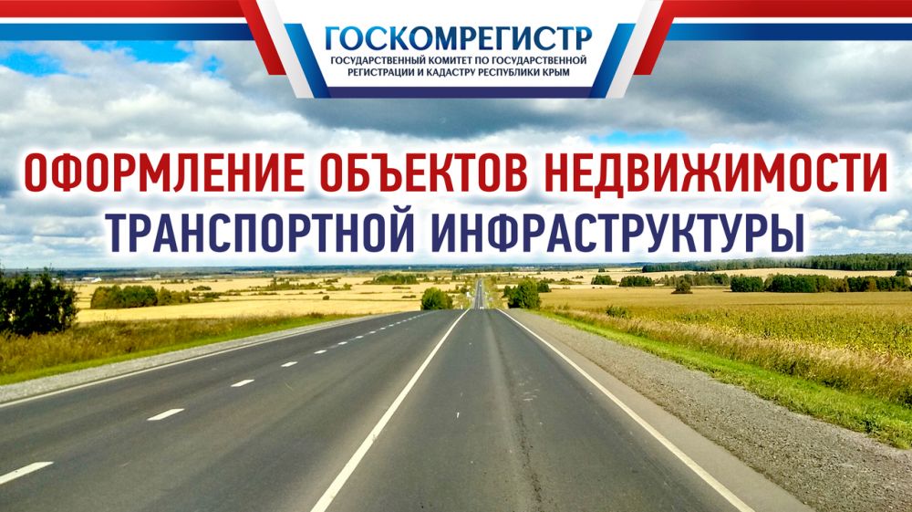 Служба дорог крым. Служба автодорог Крыма. Государственный кадастр автомобильных дорог.