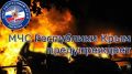 МЧС Республики Крым: Пожар в автомобиле проще предотвратить, чем потушить
