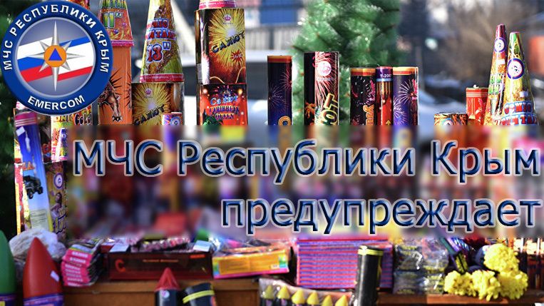 МЧС Республики Крым предостерегает от использования самодельных пиротехнических изделий
