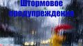Штормовое предупреждение об опасных гидрометеорологических явлениях на 12 декабря по Республике Крым