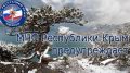 МЧС Республики Крым призывает туристов, отправляясь в горы, соблюдать все меры предосторожности