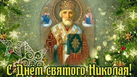 Поздравления с Днем святого Николая Чудотворца 19 декабря - витамин-п-байкальский.рф