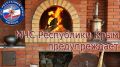 МЧС Республики Крым: Во избежание пожара соблюдайте основные правила безопасности при эксплуатации печного отопления
