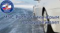 МЧС Крыма: Автомобилисты, будьте предельно осторожны на дорогах!