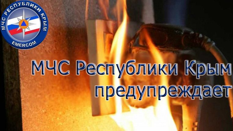 В МЧС Крыма призывают соблюдать правила безопасной эксплуатации электроприборов, чтобы уберечь себя от беды и избежать пожара