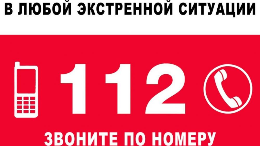 МЧС Республики Крым напоминает: в случае чрезвычайной ситуации вы можете позвонить по номеру «112»
