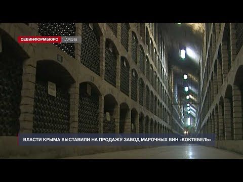 Власти Крыма выставили на продажу завод марочных вин «Коктебель»
